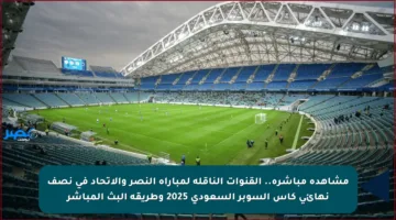 مشاهدة مباشرة.. القنوات الناقلة لمباراة النصر والاتحاد في نصف نهائي كأس السوبر السعودي 2025 وطريقة البث المباشر
